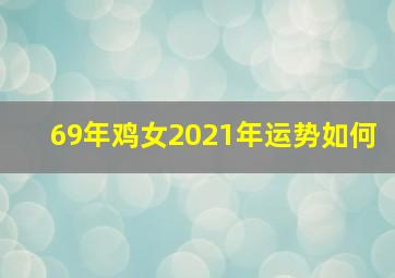 69年鸡女2021年运势如何