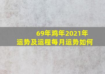 69年鸡年2021年运势及运程每月运势如何