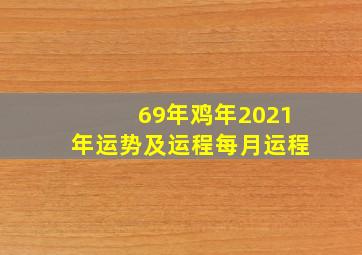 69年鸡年2021年运势及运程每月运程