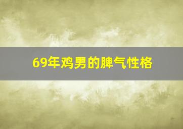 69年鸡男的脾气性格