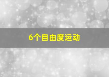 6个自由度运动