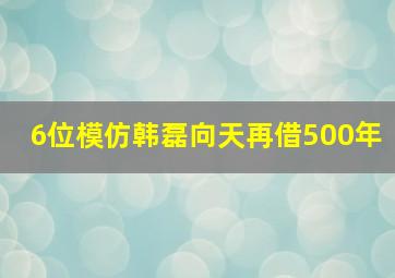 6位模仿韩磊向天再借500年