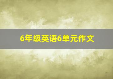 6年级英语6单元作文