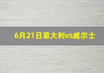 6月21日意大利vs威尔士