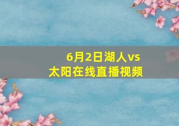 6月2日湖人vs太阳在线直播视频