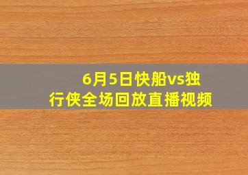 6月5日快船vs独行侠全场回放直播视频