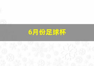 6月份足球杯