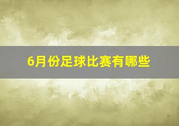 6月份足球比赛有哪些