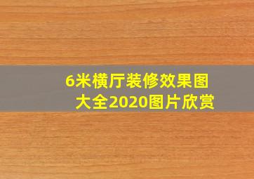 6米横厅装修效果图大全2020图片欣赏