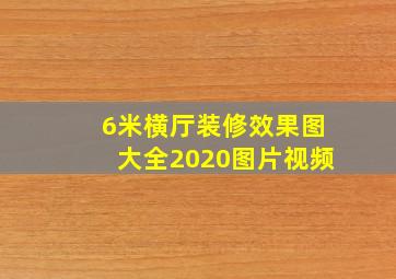 6米横厅装修效果图大全2020图片视频