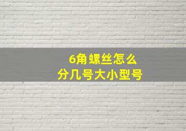 6角螺丝怎么分几号大小型号