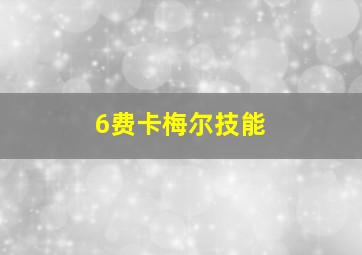 6费卡梅尔技能