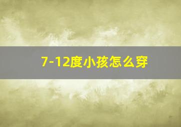 7-12度小孩怎么穿