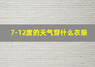 7-12度的天气穿什么衣服