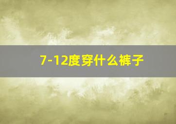 7-12度穿什么裤子