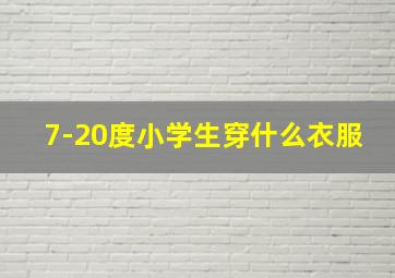 7-20度小学生穿什么衣服