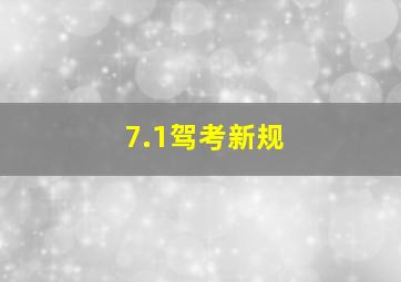 7.1驾考新规