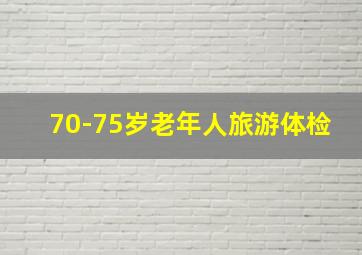 70-75岁老年人旅游体检