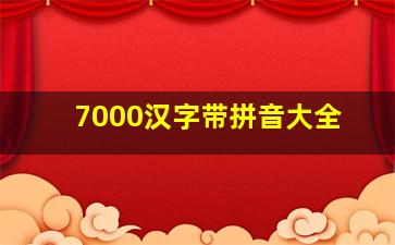 7000汉字带拼音大全