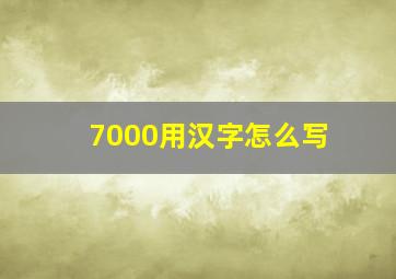 7000用汉字怎么写