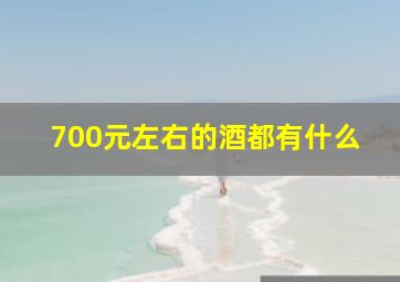 700元左右的酒都有什么