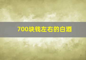 700块钱左右的白酒