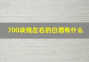 700块钱左右的白酒有什么