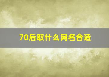 70后取什么网名合适