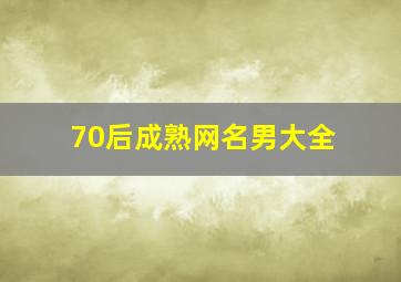 70后成熟网名男大全