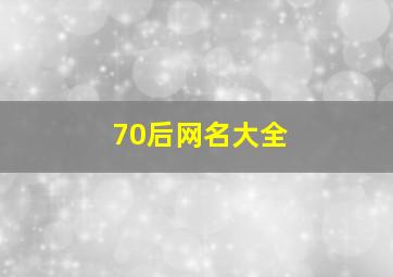 70后网名大全