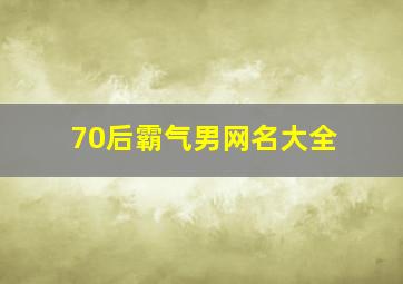 70后霸气男网名大全