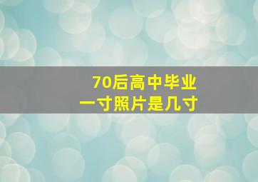 70后高中毕业一寸照片是几寸