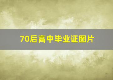 70后高中毕业证图片