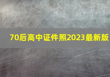 70后高中证件照2023最新版