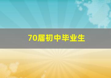 70届初中毕业生