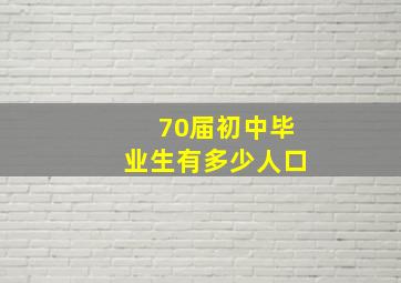 70届初中毕业生有多少人口