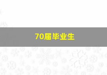 70届毕业生