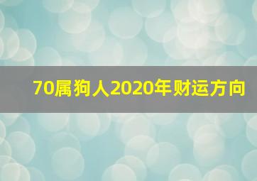 70属狗人2020年财运方向