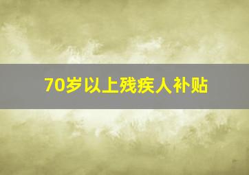 70岁以上残疾人补贴