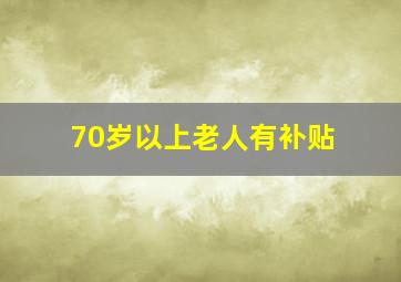 70岁以上老人有补贴