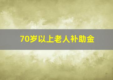 70岁以上老人补助金