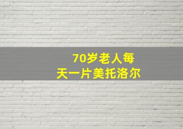 70岁老人每天一片美托洛尔