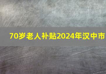 70岁老人补贴2024年汉中市