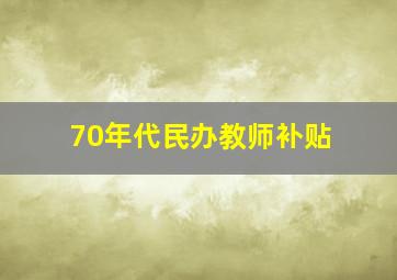 70年代民办教师补贴