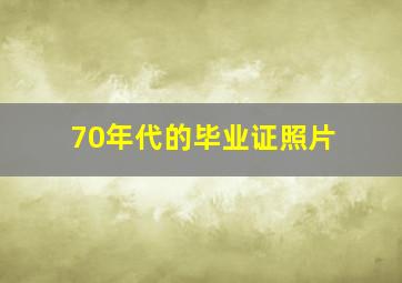 70年代的毕业证照片