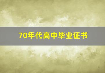 70年代高中毕业证书