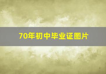 70年初中毕业证图片