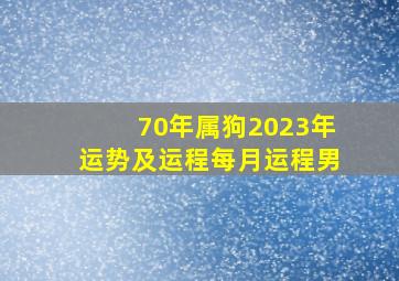 70年属狗2023年运势及运程每月运程男