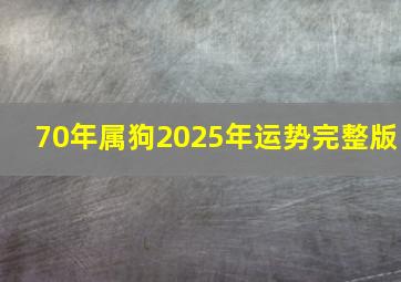 70年属狗2025年运势完整版