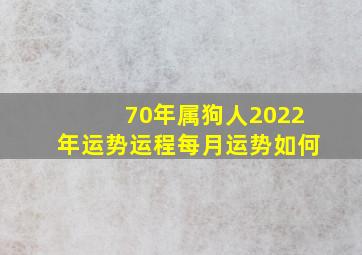 70年属狗人2022年运势运程每月运势如何